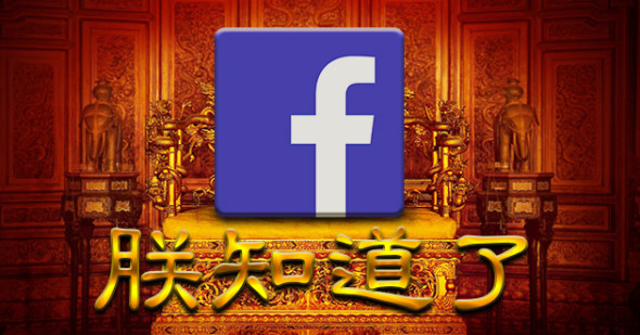 把 Facebook 的 Like 變「朕知道了」，你知道嗎？