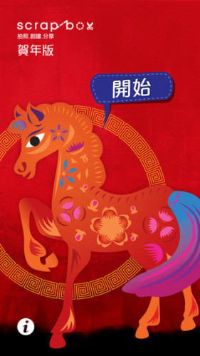 農曆新年應節 App：最後一彈！年初四《新年賀卡 App》第二回