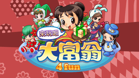 新年聚會遊戲：第四彈！年初三《大富翁 – Richman 4 fun》