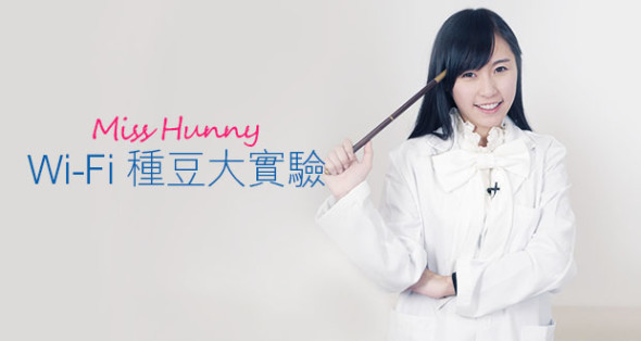 【準備篇】Wi-Fi 會影響健康？Miss Hunny Wi-Fi 種豆大實驗