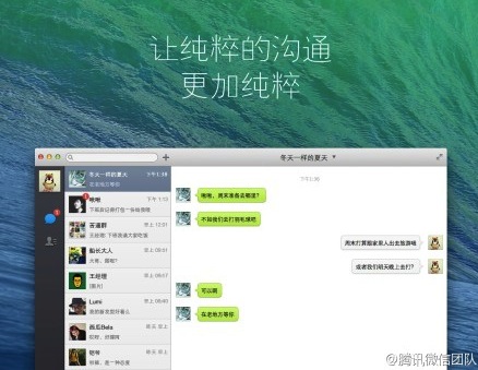 微信推出 Mac 版軟件，Windows 版本未見影