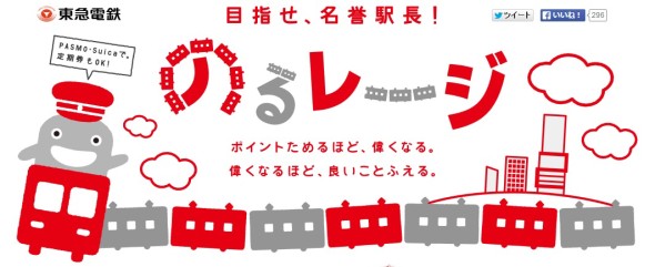 【遊日情報】搭東急電鐵儲分「升呢」換禮物