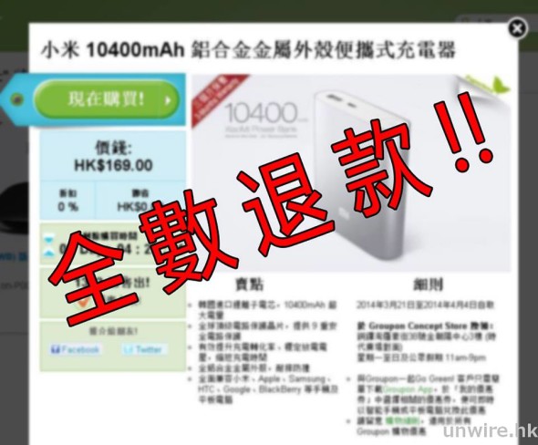 疑似小米假電事件更新！Groupon 承諾全數退款！