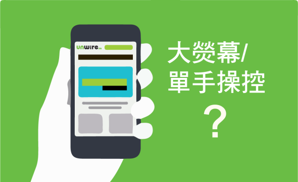 恩想：何不讓「單手操控」及「大熒幕」兩者共存?