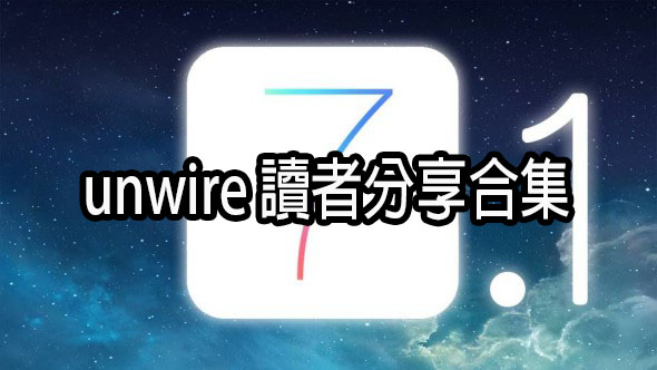 升還是不升?   iOS 7.1 unwire 讀者感覺分享合集