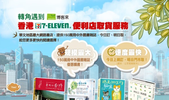 博客來有好康！買台灣書直送香港 7 仔取貨囉