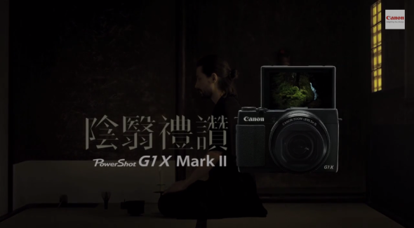 中伏！「陰翳禮讚」原來只是 G1 X MkII 廣告預告