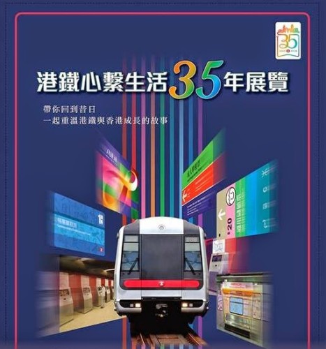 回顧加價歷程．「港鐵心繫生活35年」展覽！unwire 精選周末好去處