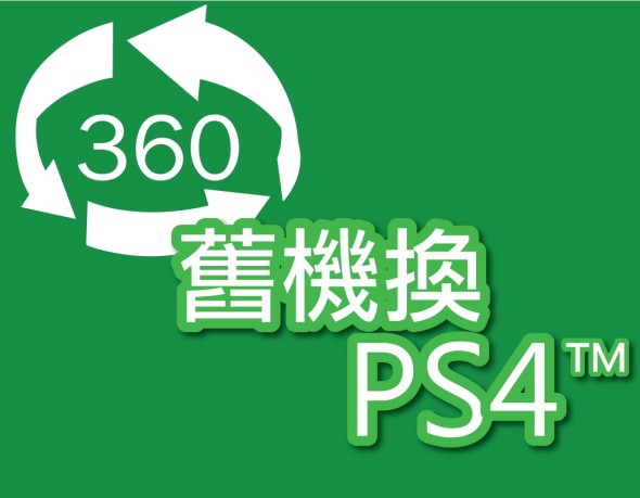 出機最佳時機！SONY 動漫節 360 舊機換 PS4 計劃，好壞「三紅」照收
