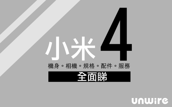 可用香港 4G? 小米 4 – 機身。相機。規格。配件。服務 全面睇