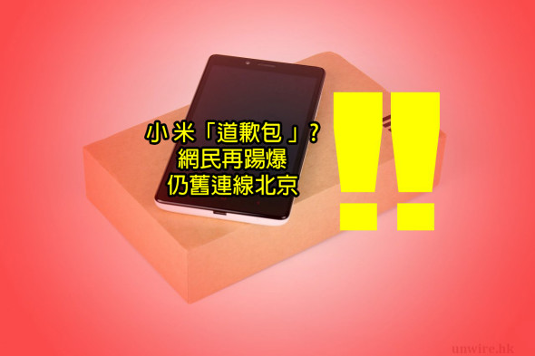 網民再踼爆：小米道歉「升級包」仍連線北京 ?