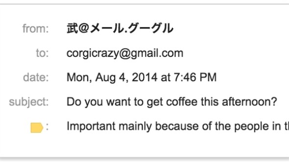 支援中文 E-mail 地址？ Gmail 採用 IETF 新國際標準