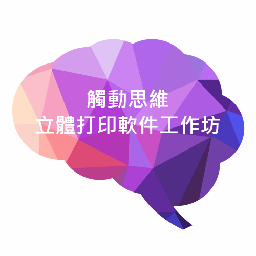 免費教你:  基本 3D 設計 + 3D 打印，助創業／商務人士拓展未來