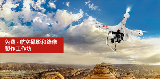 免費！即登記航空攝影和錄像製作工作坊
