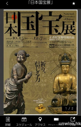 【unwireCulture】遊日必備 App！日本首都圈美術館・博物館展覽情報