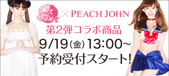小嶋陽菜變身 Sailor Moon！PEACH JOHN 內衣第 2 彈