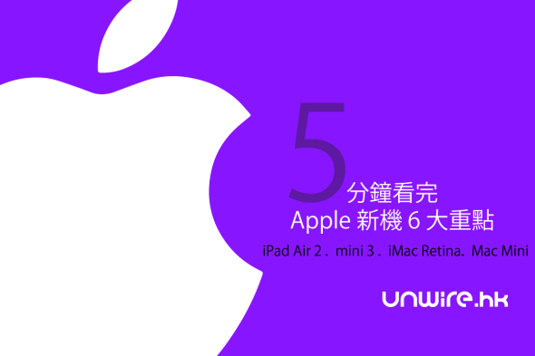 一眼看盡  Apple 新機 6 大重點 – iPad Air 2 ． mini 3 ． iMac Retina． Mac Mini