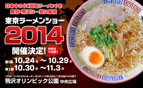 【遊日情報】免費入場！「東京拉麵 Show」開催