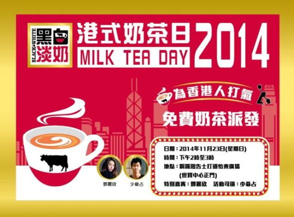 大派 10 萬杯 ．港式奶茶日 2014！unwire 精選周末好去處