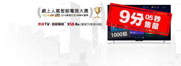 1,000 部樂視 x50 Air 9 分5秒全數賣清