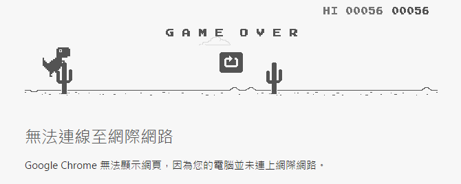 Chrome 小秘密　斷線也有恐龍仔陪你玩