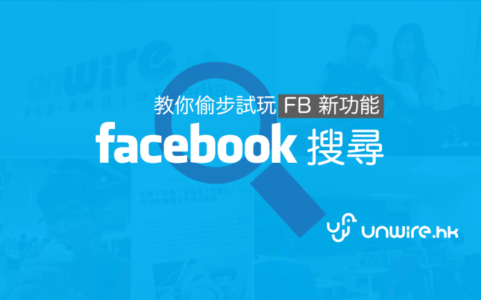 終於等到的 FB 新功能！教你偷步破解試玩 Facebook Search