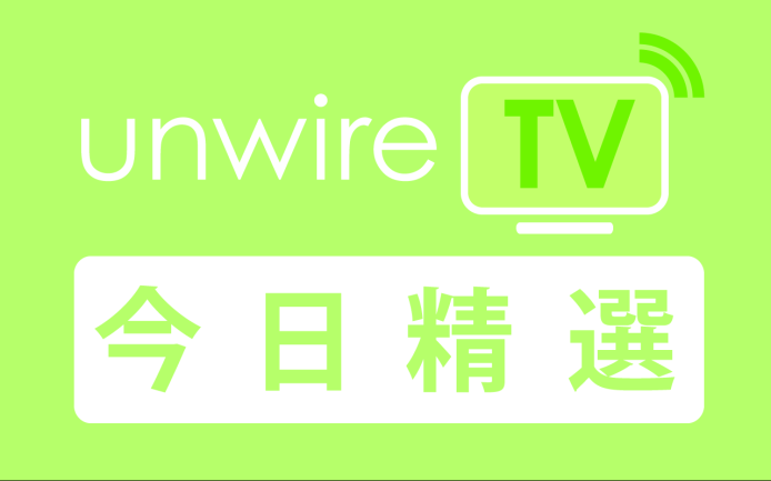 9/12  unwire 今日科技情報