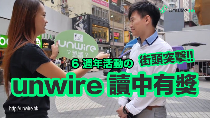 unwire 點讀 ? 街頭突擊 ! 去片