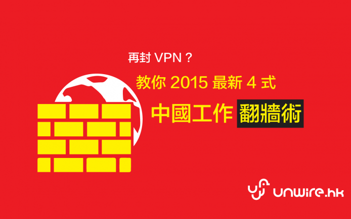 再封 VPN? 教你 2015 最新 4 式中國工作應急翻牆術