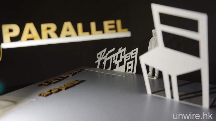 《舞台上的平行空間》舞台設計與技術展覽