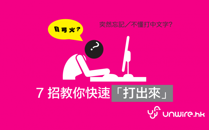 突然唔識打某中文字 ? 艾露貓教你 7 式「打出來」