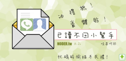 WhatsApp/LINE/Facebook 睇完訊息無人知，Android 新版「已讀不回」App