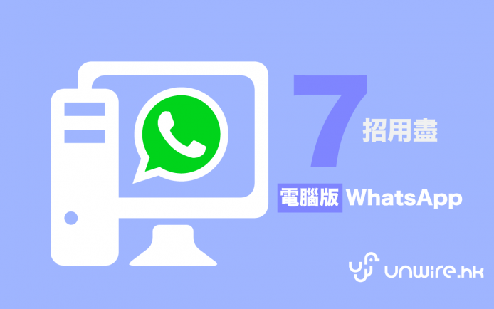 好用 N 倍 ！ 7 招提升 Web 版 WhatsApp 好用度 300%
