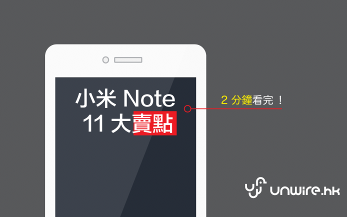2 分鐘看完－小米 Note － 11 大賣點