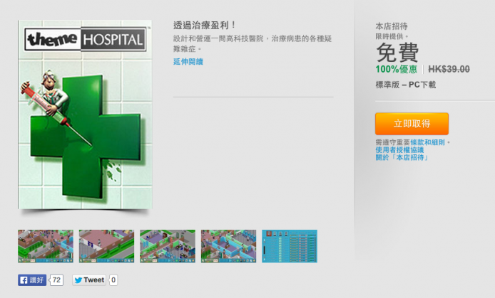 快搶唔好蝕！ 免費 Theme Hospital (杏林也瘋狂) 限時派發中