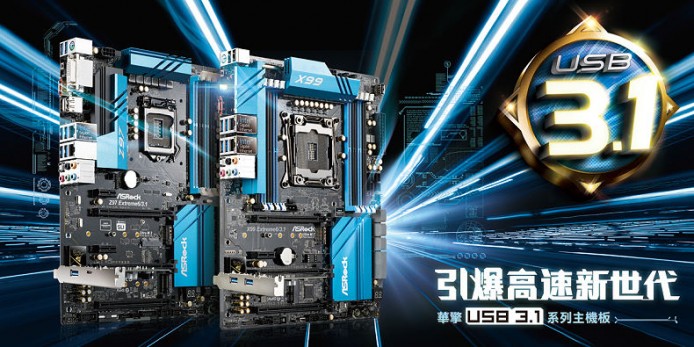 該換電腦了 ? USB 3.1 時代來臨 ! ASRock 推出新 USB 3.1 主機板及擴充咭