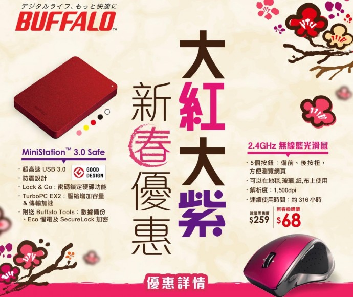 Buffalo 新春優惠，買外置硬碟優惠價換購 2.4GHz 無線藍光 Mouse