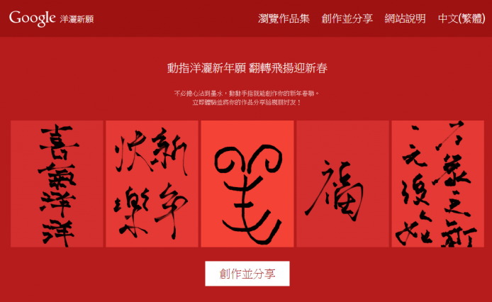Google 慶新年專頁，手機 / Tablet 寫揮春