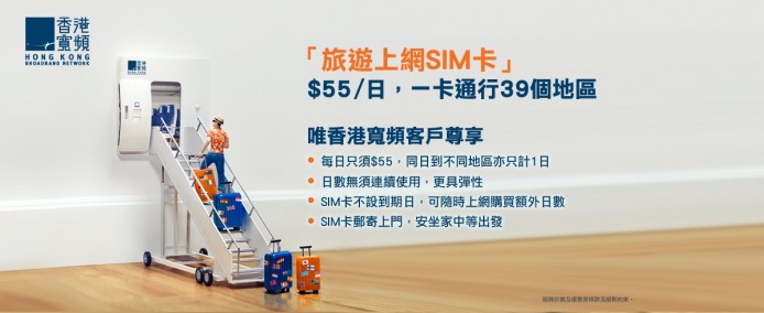 每日 $55 用 150MB 數據！全球 39 地區可用！香港寬頻推出「旅行上網 SIM 卡」