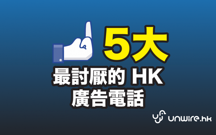 佛都有火 ! 嚴選 5 大最討厭 HK 廣告電話