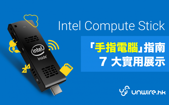  USB 手指咁大的 Desktop ! 手指電腦香港 7 大用途