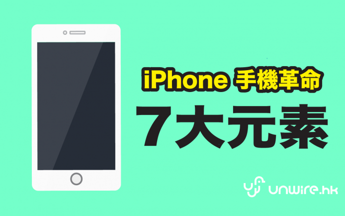 8 年前今天 !  iPhone 手機革命的 7 大元素