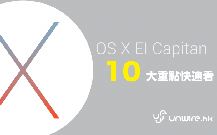 3 分鐘睇盡 OS X El Capitan 十大重點