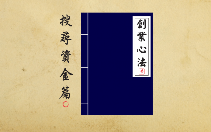創業秘技速成法！科學園「全方位創業日」免費報名參加