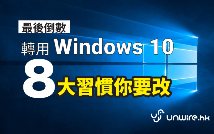 轉用 Windows 10 ？ 八大習慣你要改 (附快速備份法)