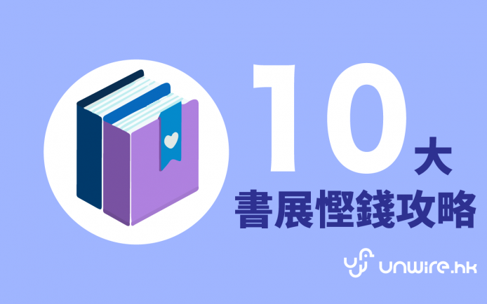 去書展前必睇！10 大書展慳錢攻略
