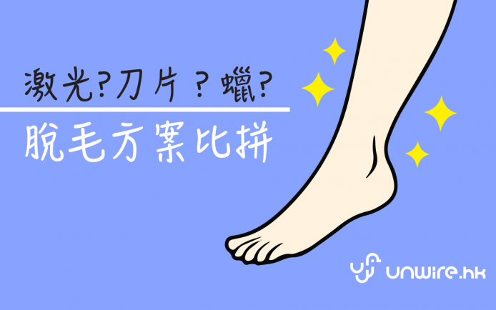 夏日清爽 ! 女生脫毛方案比拼