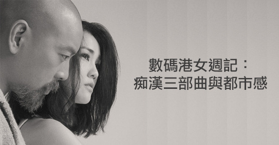 數碼港女週記：《痴漢三部曲》與都市感