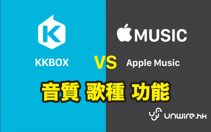 音質 . 歌種 . 功能比拼 – KKBOX vs Apple Music