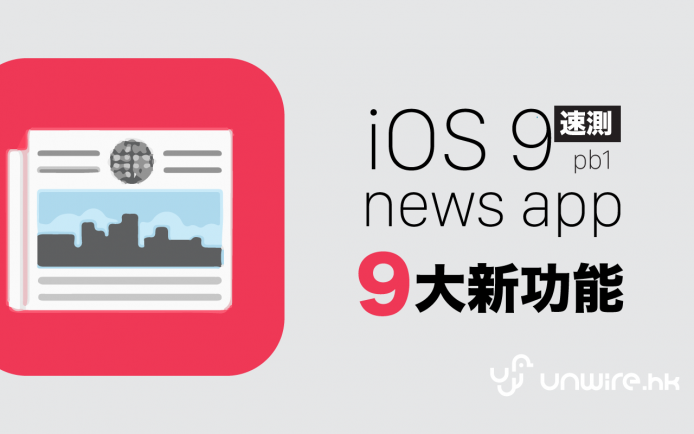 iOS 9 新聞 APPS + 9 大新功能評測